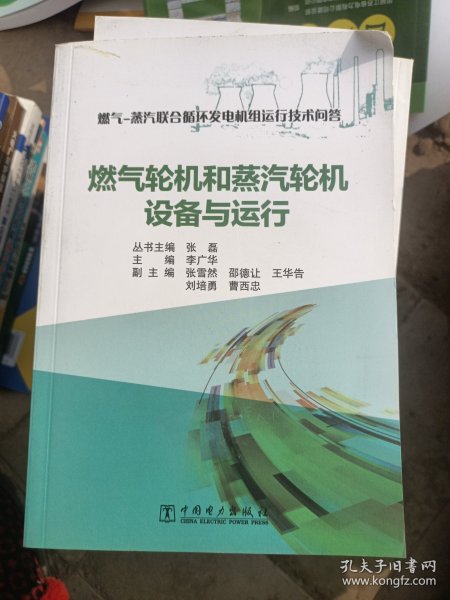 燃气-蒸汽联合循环发电机组运行技术问答 燃气轮机和蒸汽轮机设备与运行