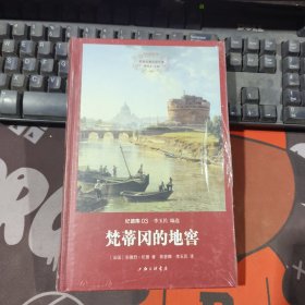 梵蒂冈的地窖（原塑封）世界名著名译文库·纪德集03