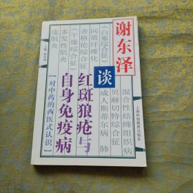 谢东泽谈红斑狼疮与自身免疫病