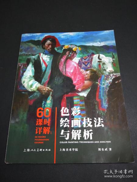 60课时详解：色彩绘画技法与解析