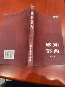 感知鄂西