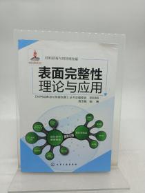 表面完整性理论与应用 签名本