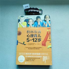 格林斯潘心理育儿（5-12岁）