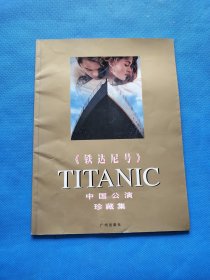 《铁达尼号》中国公演珍藏集