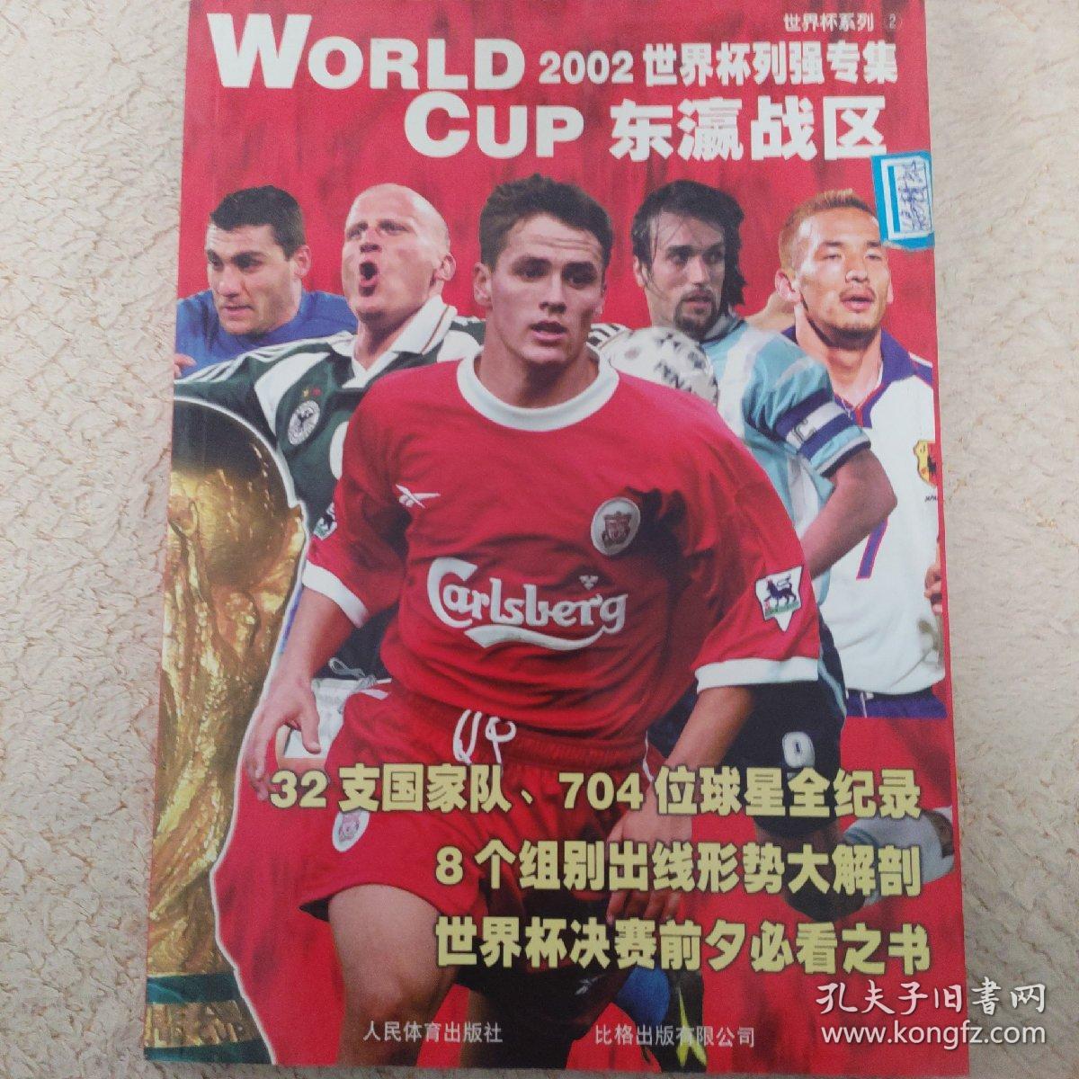 2002世界杯列强专集.东瀛战区