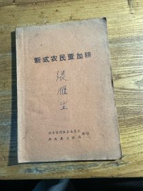 新式农民董加耕 共青团丹徒县委会、丹徒县教育局翻印 孤本