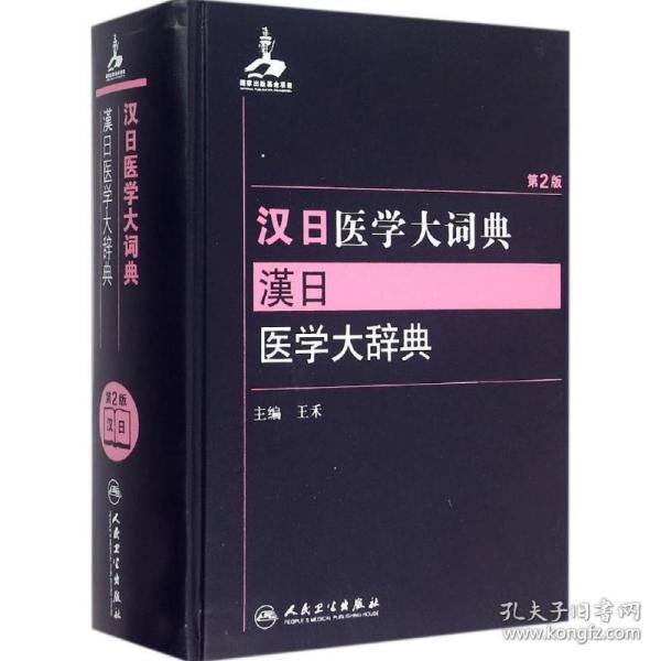 汉日医学大词典(第2版)
