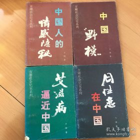 方刚社会纪实系列：中国人的情感隐秘、中国“野模”、同性恋在中国、艾滋病逼近中国