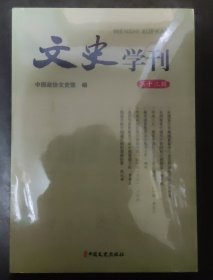 文史学刊 第十三辑