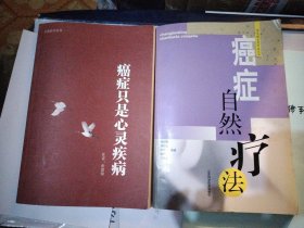 L17：：癌症自然疗法，癌症只是心灵疾病，二书合售如图所示