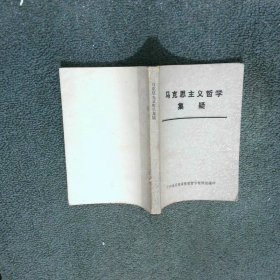 馬克思主義哲學(xué)集疑