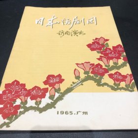 KR日本话剧团访问演出1965