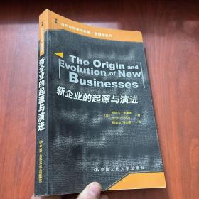 新企业的起源与演进