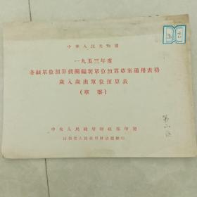 1953年度各级单位预算机关编制单位预算草案通用表格。