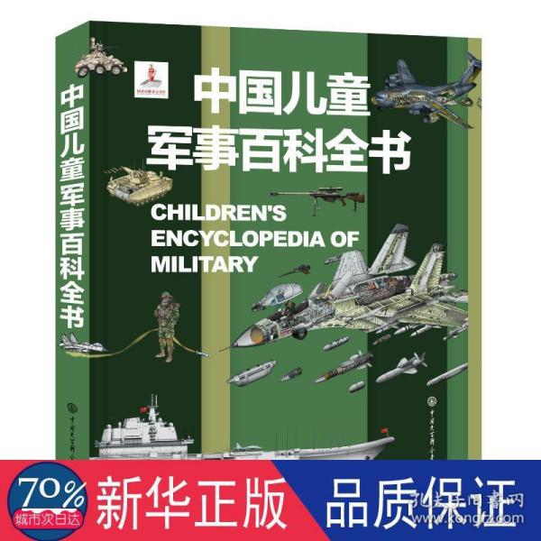 中国儿童军事百科全书