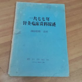 一九七七年针灸临床资料综述 油印本