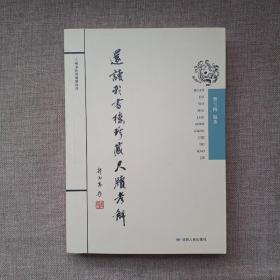 还读我书楼珍藏尺牍考解（印量仅300册）