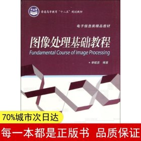 普通高等教育“十二五”规划教材·电子信息类精品教材：图像处理基础教程