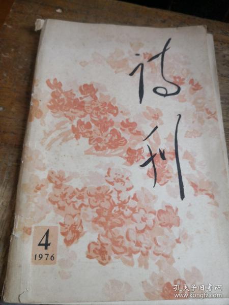 诗刊1976-4