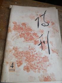 诗刊1976-4