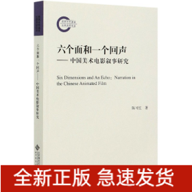 六个面和一个回声—中国美术电影叙事研究