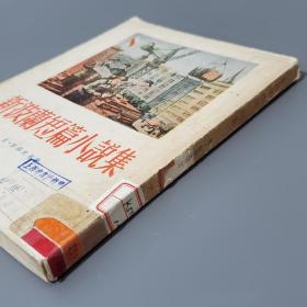 新波兰短篇小说集  1954年一版一印  竖版繁体 馆藏书 品相好