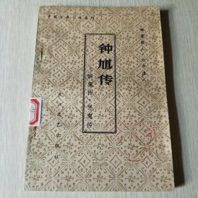 钟道传