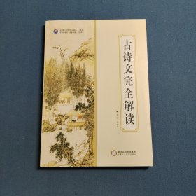 2022必修+选择性必修·一本通：古诗文完全解读