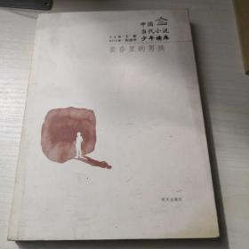 -中国当代小说少年读库－黄昏里的男孩；1—6—1