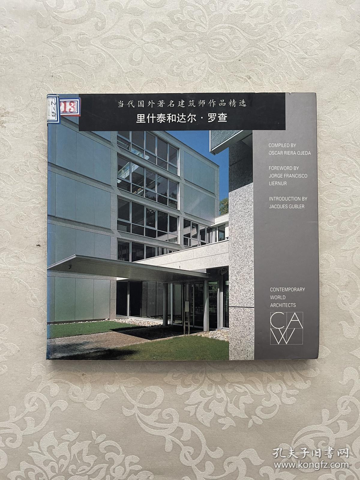 当代国外著名建筑师作品精选：里什泰和达尔·罗查