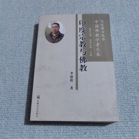 印度宗教与佛教（作者签赠本）