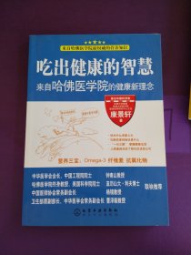 吃出健康的智慧--来自哈佛医学院的健康新理念