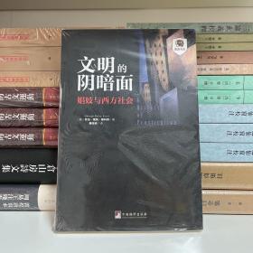 文明的阴暗面：娼妓与西方社会