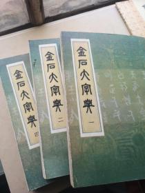 金石大字典（1，2，3，4四册合售！）
