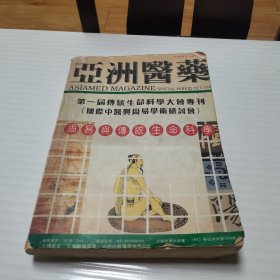 亚洲医药： 第一届传统生命科学大会专刊 《 周易与传统生命科学》