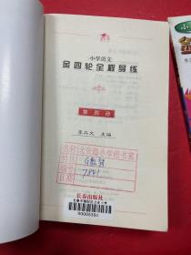 金四轮全程导练小学数学 第2册第6册 小学语文 第 2 4 6 8册 6本合售