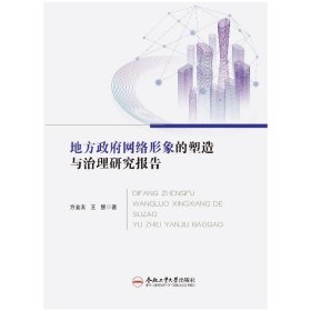 地方政府网络形象的塑造与治理研究报告方金友, 王慧著普通图书/计算机与互联网