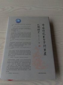 中国传统医学学科发展比较研究