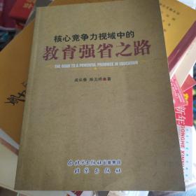 核心竞争力视域中的教育强省之路