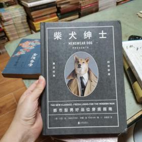 柴犬绅士：都市型男好品位穿搭指南