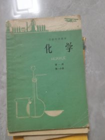 高级中学课本：化学（第一册第一分册）