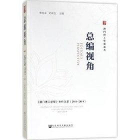 总编视角——《澳门理工学报》专栏文萃（2011～2014）