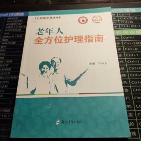 健康馆·社区医生请进家：老年人全方位护理指南