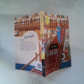 成功学大师卡耐基