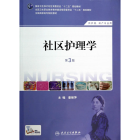 社区护理学（第3版）/国家卫生和计划生育委员会“十二五”规划教材