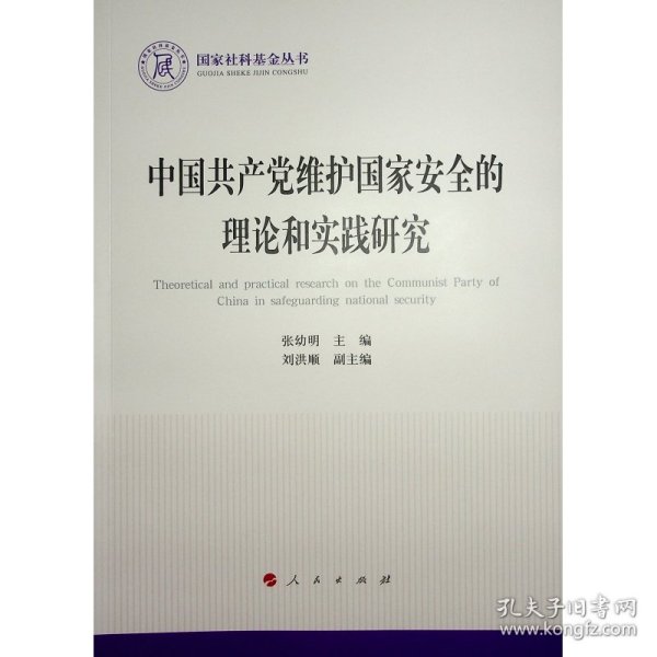 中国共产党维护国家安全的理论和实践研究（国家社科基金丛书—政治）