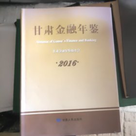 甘肃金融年鉴2016