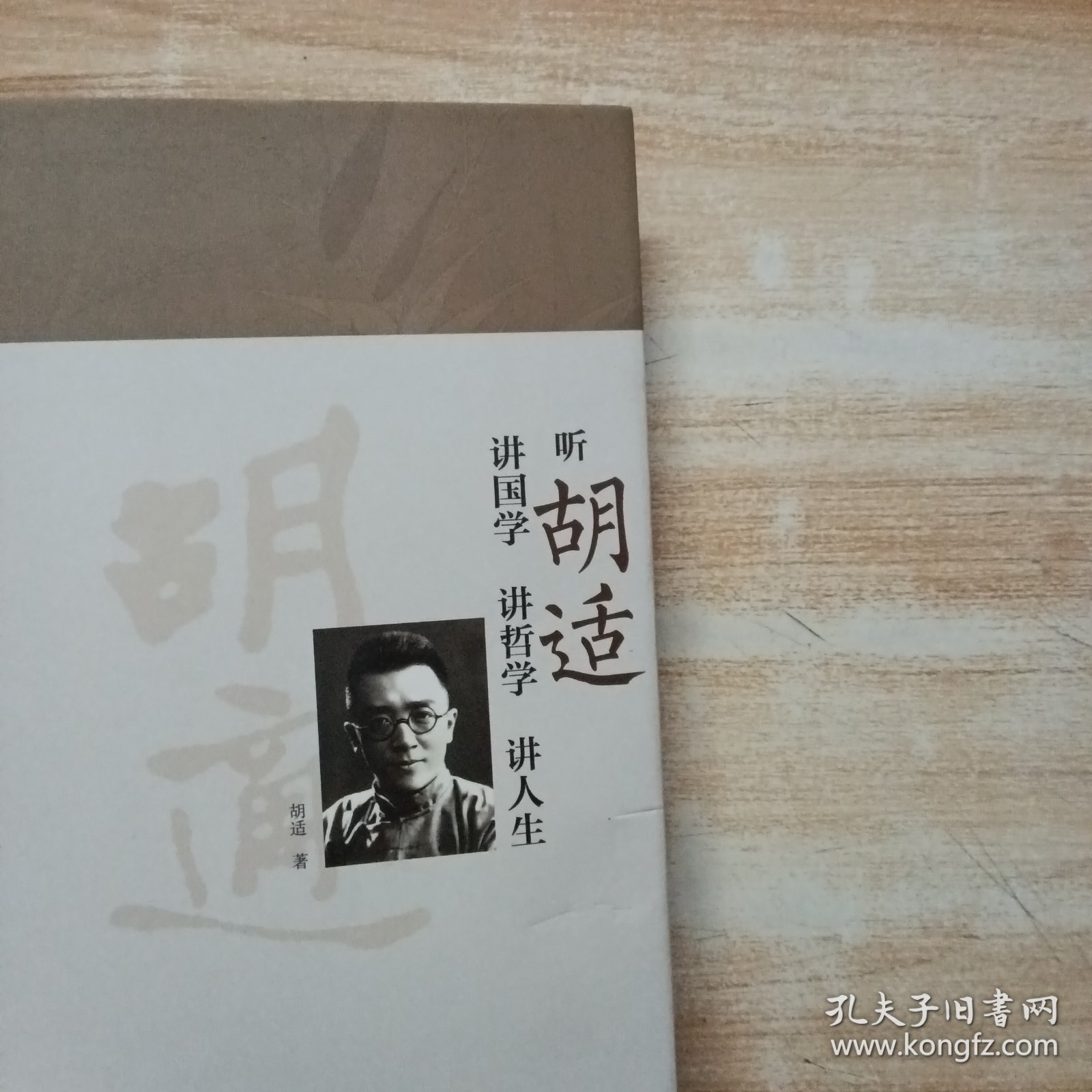 听胡适讲国学 讲哲学 讲人生