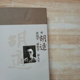 听胡适讲国学 讲哲学 讲人生