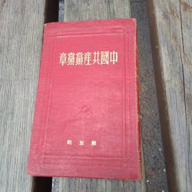 中国共产党党章，45年通过50年十一版